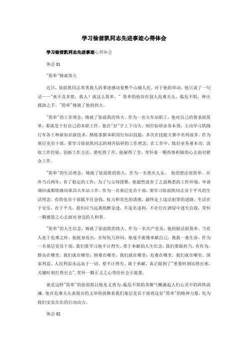 学习徐前凯同志先进事迹心得体会