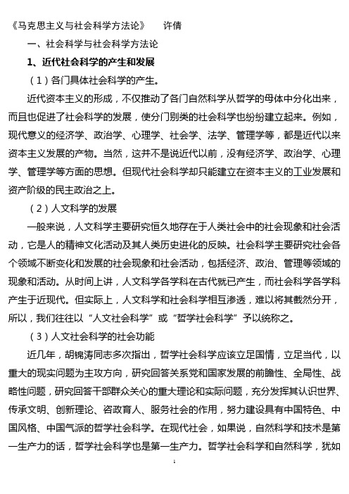 马克思主义与社会科学方法论(整理)