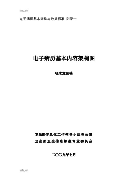 最新电子病历的基本架构和数据标准