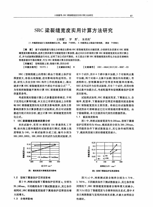 SRC梁裂缝宽度实用计算方法研究