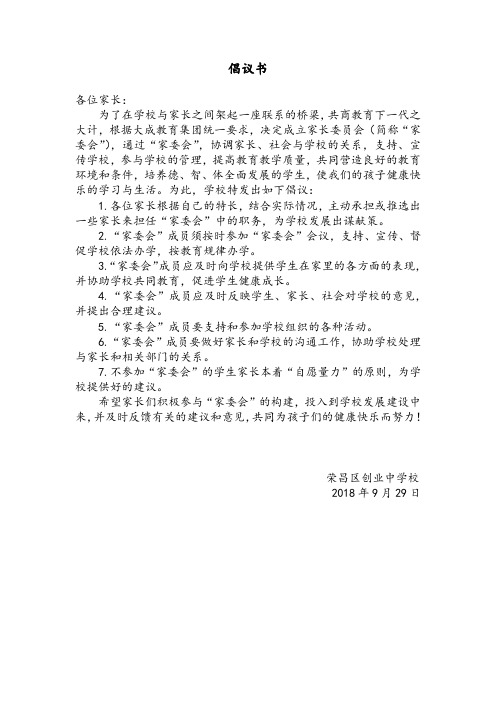 学校成立家委会倡议书