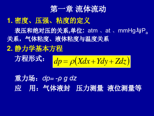 化工原理 第三版 (管国锋 赵汝溥 着) 化学工业出版社 基本概念部分 PPT