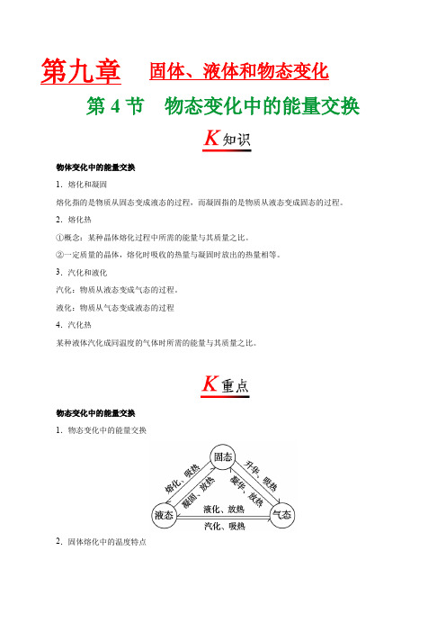 专题9.4 物态变化中的能量交换-2020届高中物理同步讲义 人教版(选修3-3)