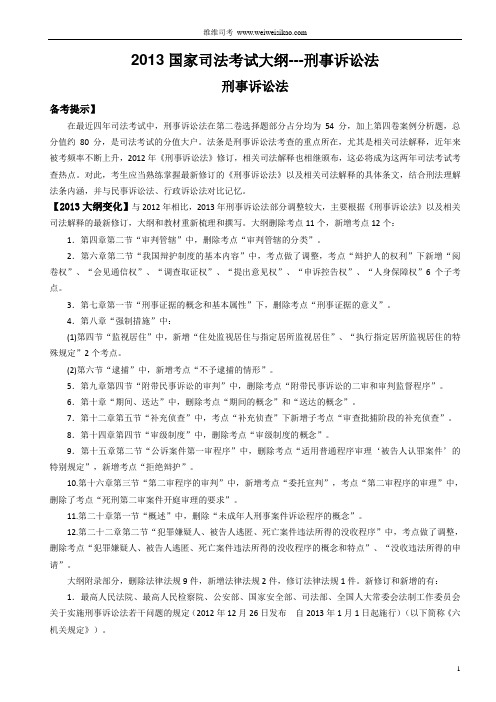 2013国家司法考试大纲解读---刑事诉讼法