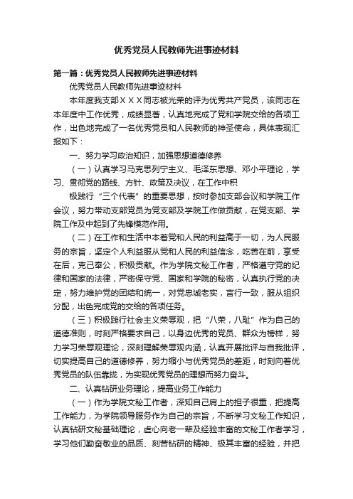 优秀党员人民教师先进事迹材料