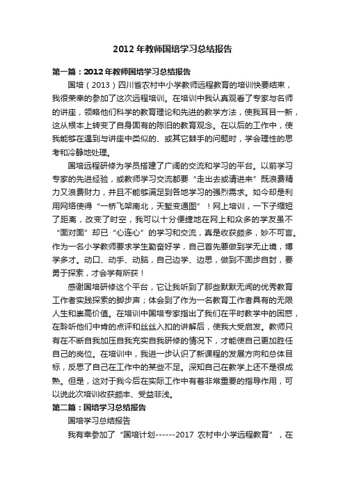 2012年教师国培学习总结报告