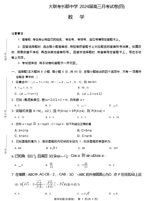 湖南省长沙市长郡中学2023-2024学年高三上学期月考(四)数学