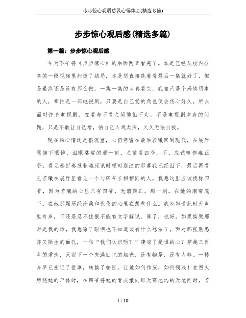 步步惊心观后感及心得体会(精选多篇)