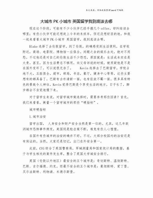 大城市PK小城市 英国留学我到底该去哪.doc