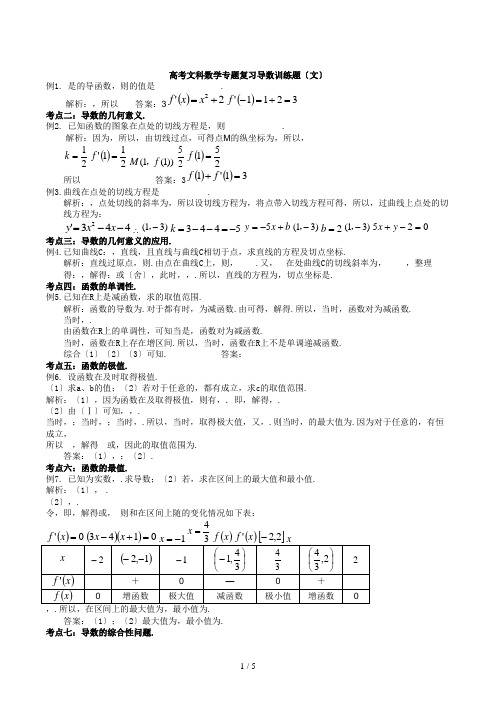 高考文科数学专题复习导数训练题(文)