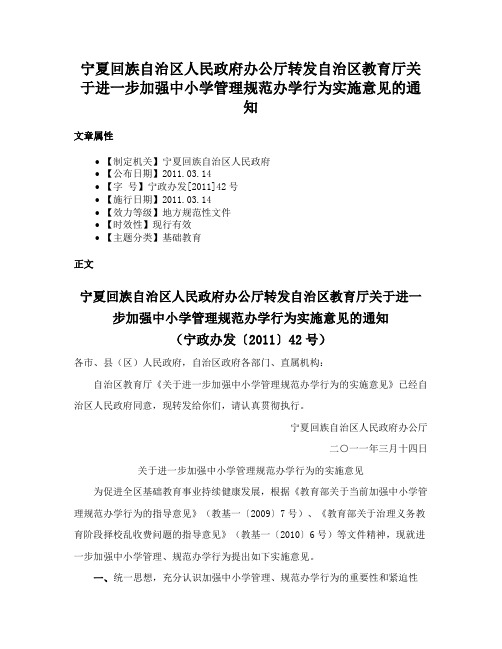 宁夏回族自治区人民政府办公厅转发自治区教育厅关于进一步加强中小学管理规范办学行为实施意见的通知