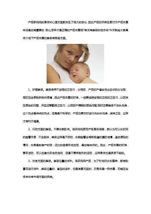 产后恢复的禁忌有哪些方面？