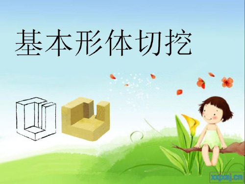 基本形体切挖