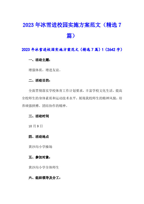 2023年冰雪进校园实施方案范文(精选7篇)