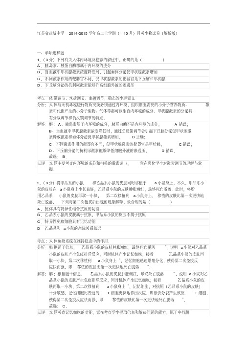 江苏省盐城中学2014-2015学年高二上学期(10月)月考生物试卷(解析版)