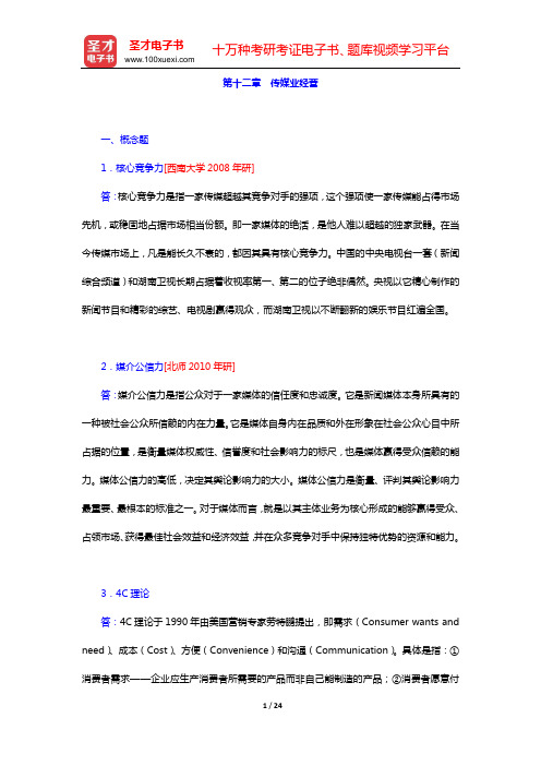 西南大学新闻传媒学院 629新闻学考研题库 ( 第十二章 传媒业经营)【圣才出品】