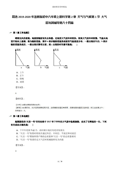 精选2019-2020年浙教版初中八年级上册科学第2章 天气与气候第1节 大气层巩固辅导第八十四篇