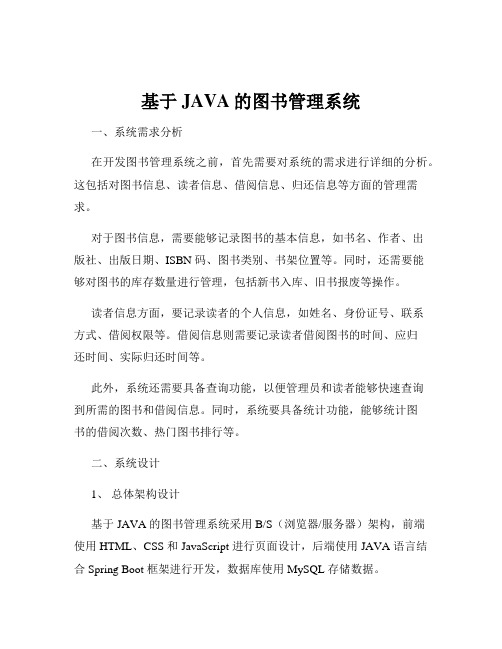 基于JAVA的图书管理系统