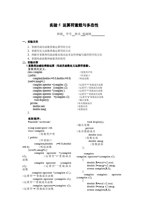 C++实验5 运算符重载和多态性