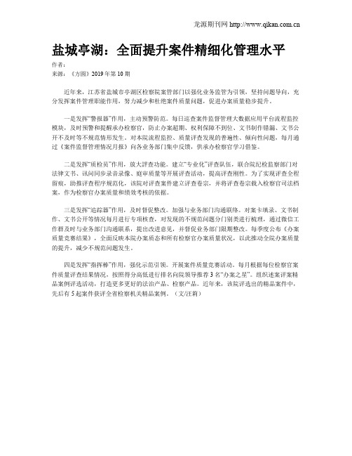 盐城亭湖：全面提升案件精细化管理水平