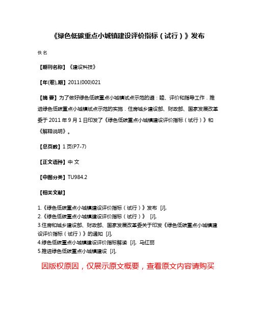 《绿色低碳重点小城镇建设评价指标（试行）》发布