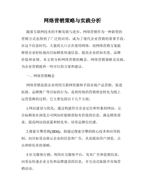 网络营销策略与实践分析