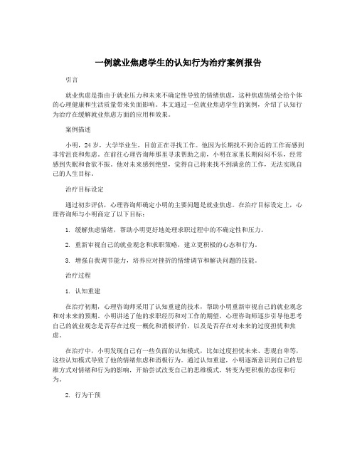 一例就业焦虑学生的认知行为治疗案例报告