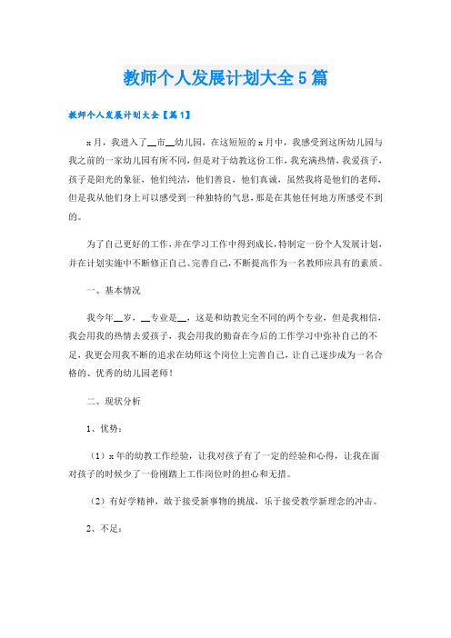 教师个人发展计划大全5篇