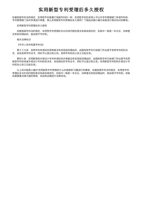 实用新型专利受理后多久授权