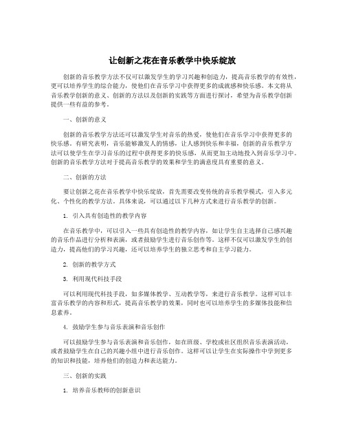 让创新之花在音乐教学中快乐绽放