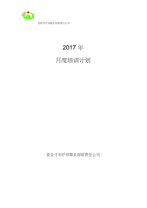 2017年月度培训计划