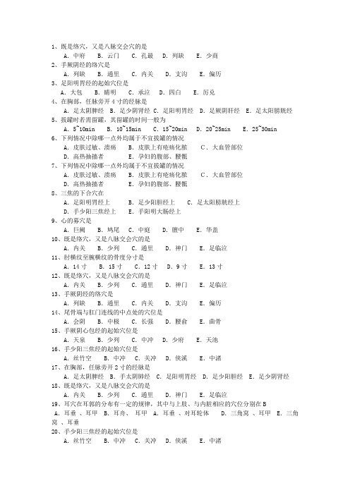 2012年四川省针灸推拿考资料