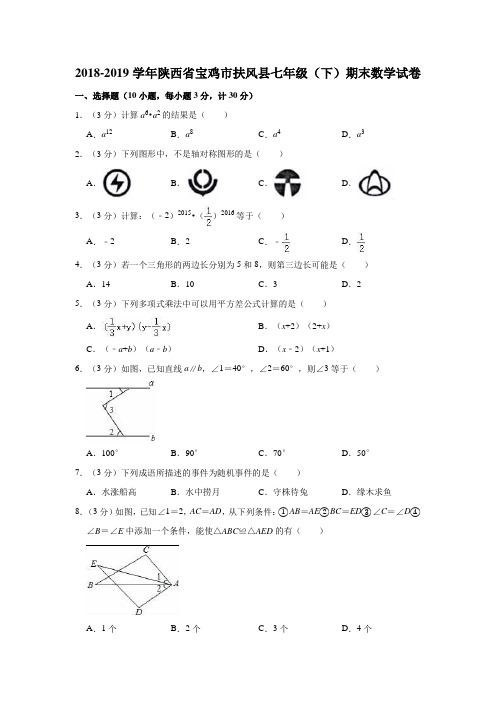 2018-2019学年陕西省宝鸡市扶风县七年级(下)期末数学试卷(解析版)