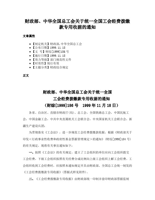 财政部、中华全国总工会关于统一全国工会经费拨缴款专用收据的通知