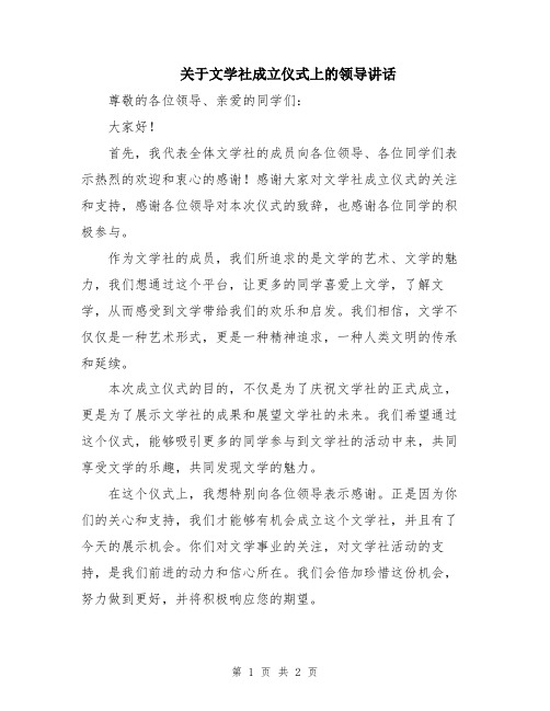 关于文学社成立仪式上的领导讲话