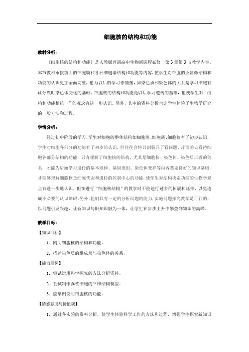 细胞核的结构和功能教案(教学设计)