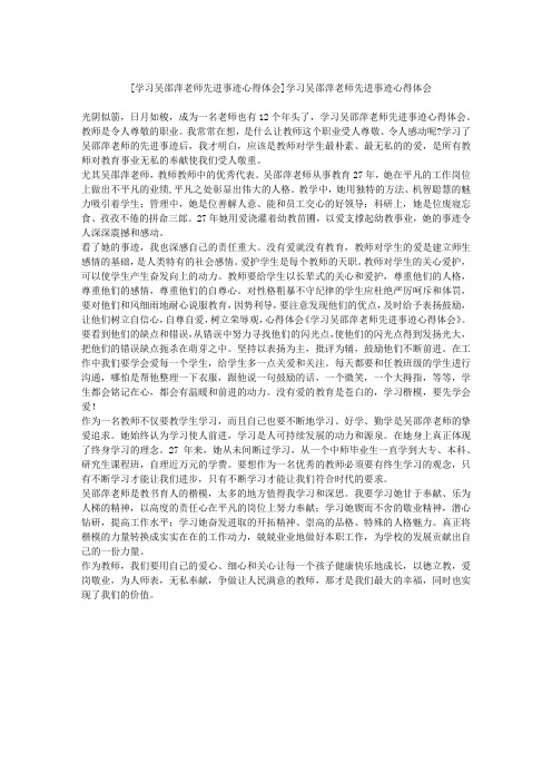 学习吴邵萍老师先进事迹心得体会