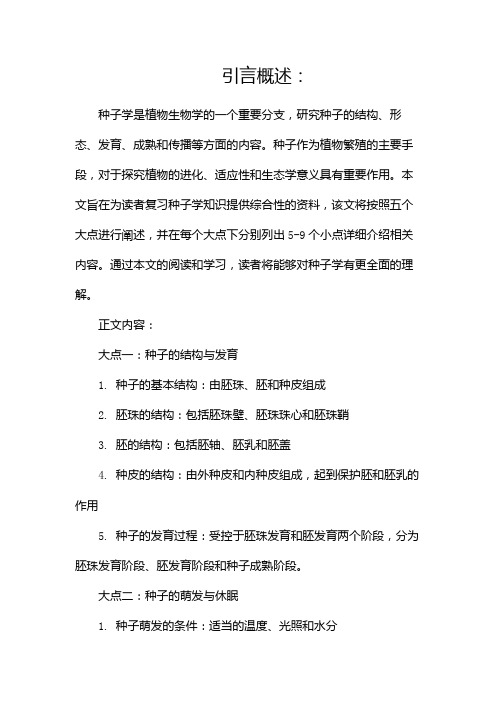 种子学复习资料(两篇)