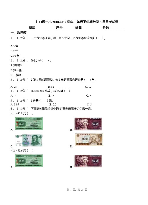 虹口区一小2018-2019学年二年级下学期数学3月月考试卷
