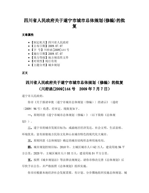 四川省人民政府关于遂宁市城市总体规划(修编)的批复