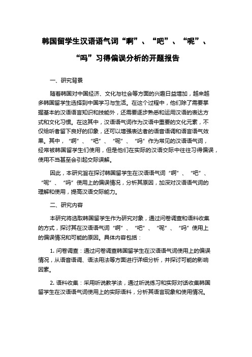 韩国留学生汉语语气词“啊”、“吧”、“呢”、“吗”习得偏误分析的开题报告