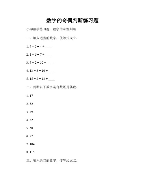 数字的奇偶判断练习题