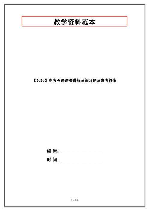 【2020】高考英语语法讲解及练习题及参考答案