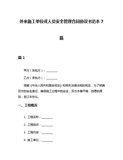 外来施工单位或人员安全管理合同协议书范本7篇