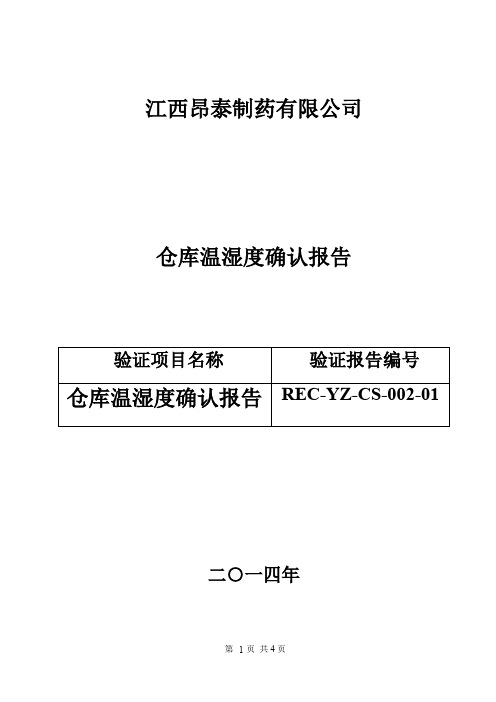 REC-YZ-CS-002-01仓库温湿度确认报告