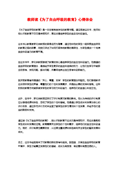 教师读《为了自由呼吸的教育》心得体会