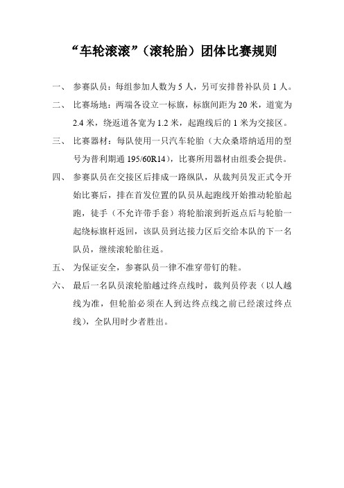 车轮滚滚滚轮胎团体比赛规则参赛队员每组参加人数为5人