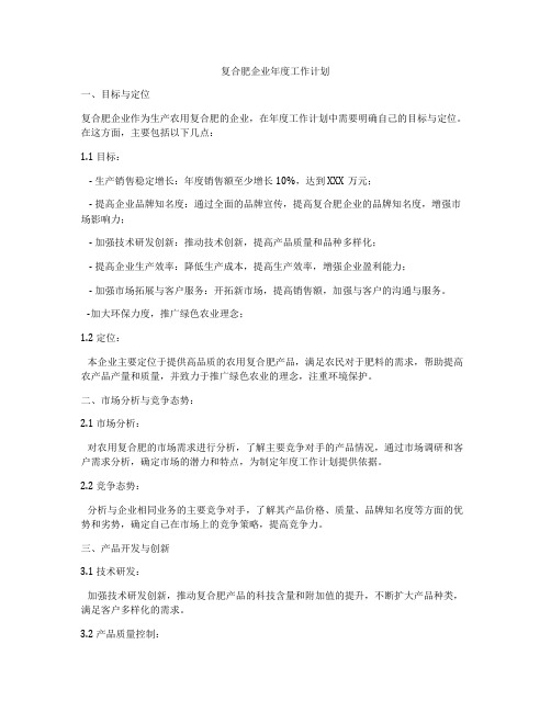 复合肥企业年度工作计划