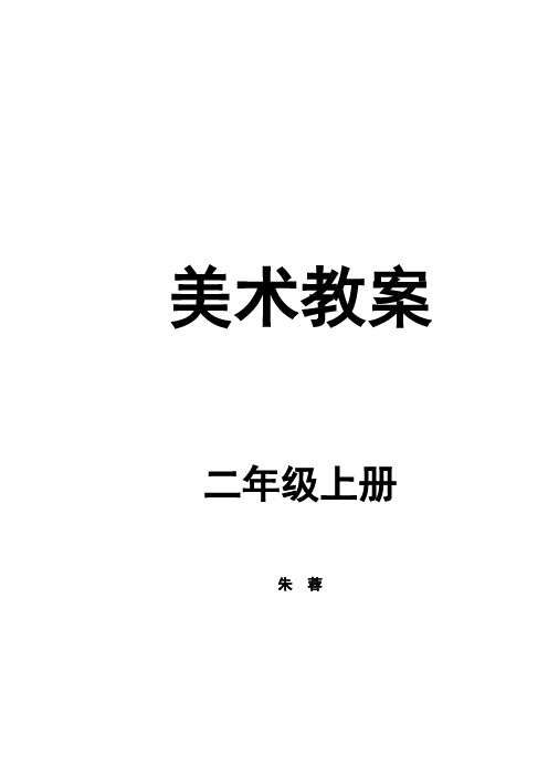 新浙美版二年级上册美术教案