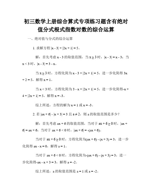 初三数学上册综合算式专项练习题含有绝对值分式根式指数对数的综合运算